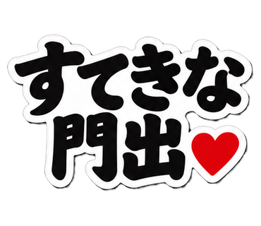 すてきな門出