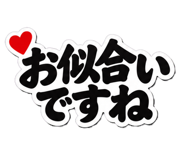 お似合いですね
