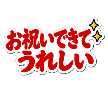 お祝いできてうれしい