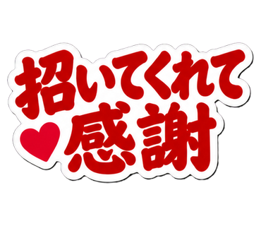 招いてくれて感謝