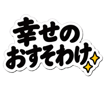 幸せのおすそわけ