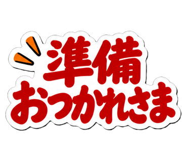 準備おつかれさま