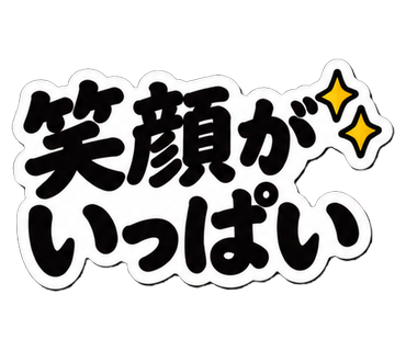 笑顔がいっぱい