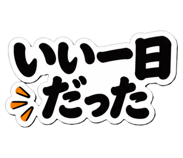 いい一日だった