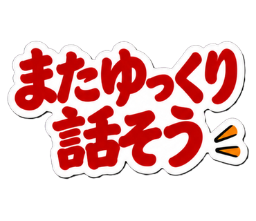 またゆっくり話そう