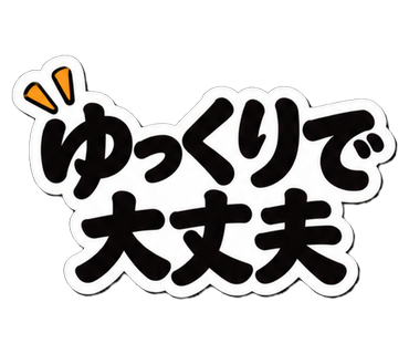 ゆっくりで大丈夫