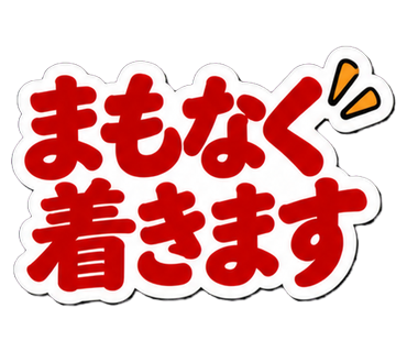 まもなく着きます