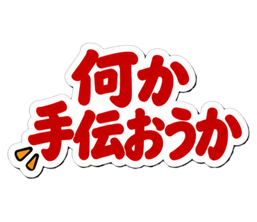 何か手伝おうか