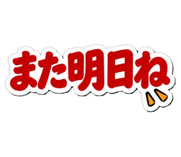 また明日ね