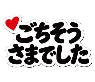 ごちそうさまでした