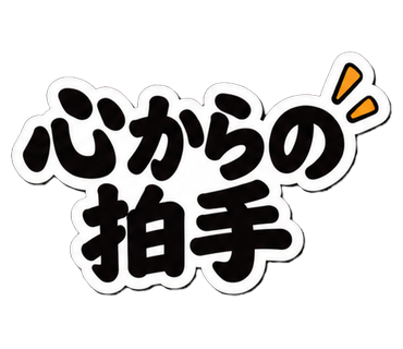 心からの拍手