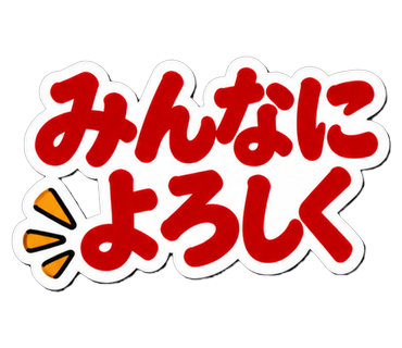 みんなによろしく