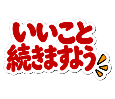 いいこと続きますよう