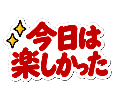 今日は楽しかった