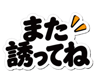 また誘ってね