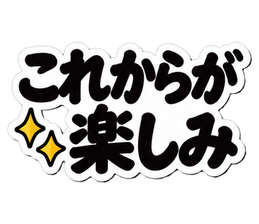 これからが楽しみ