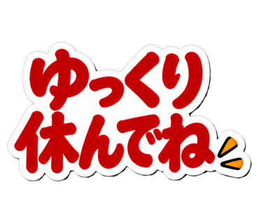 ゆっくり休んでね