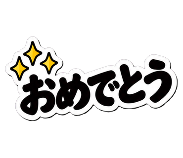 おめでとう