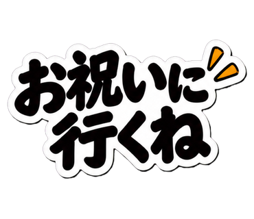 お祝いに行くね