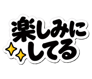 楽しみにしてる