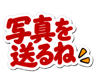 写真を送るね