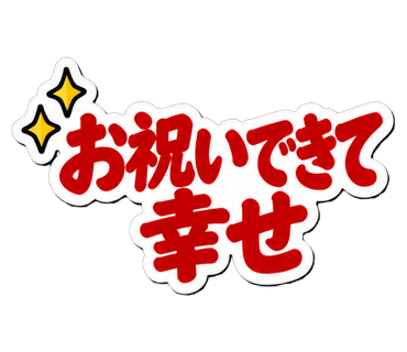 お祝いできて幸せ