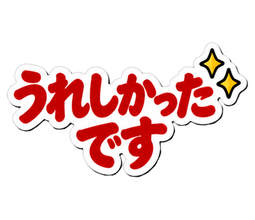 うれしかったです