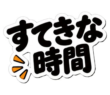 すてきな時間