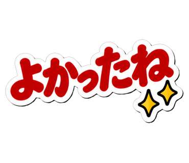 よかったね
