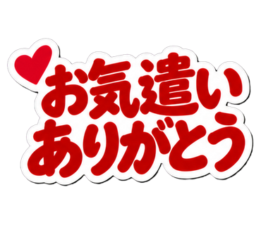 お気遣いありがとう