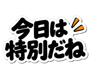 今日は特別だね