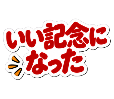 いい記念になった