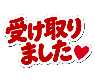 受け取りました