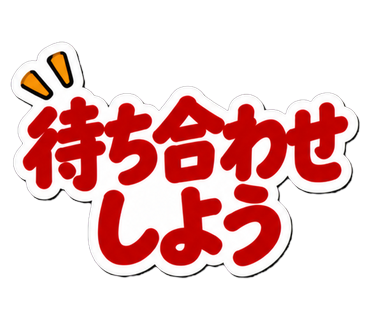 待ち合わせしよう