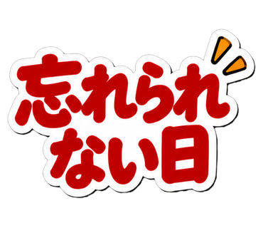 忘れられない日