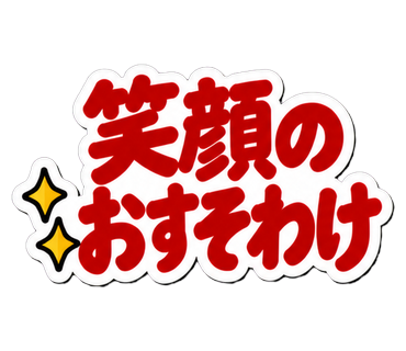 笑顔のおすそわけ