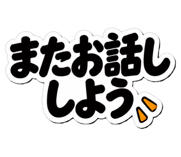 またお話ししよう