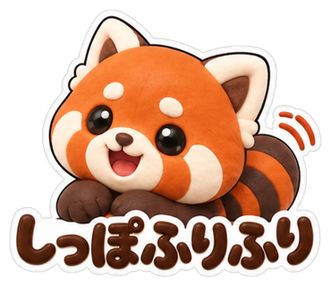 しっぽふりふり