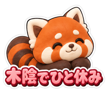 木陰でひと休み
