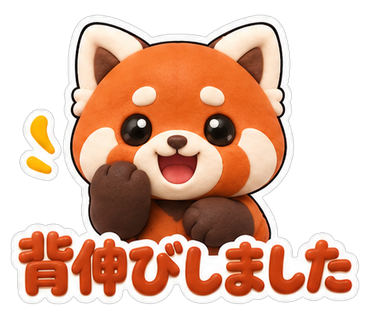 背伸びしました