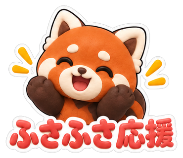 ふさふさ応援