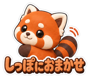 しっぽにおまかせ