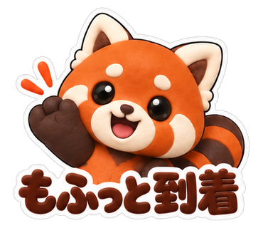 もふっと到着