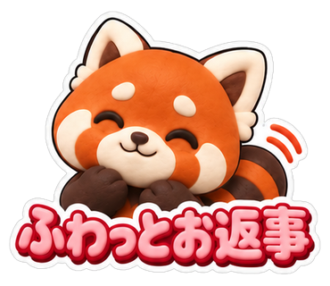 ふわっとお返事