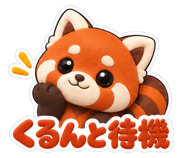 くるんと待機