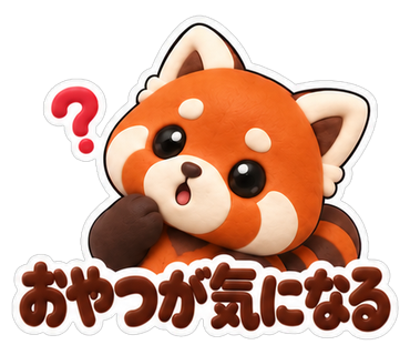 おやつが気になる