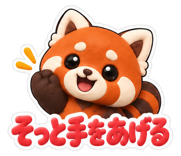 そっと手をあげる