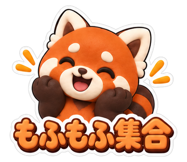 もふもふ集合