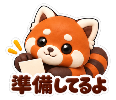 準備してるよ