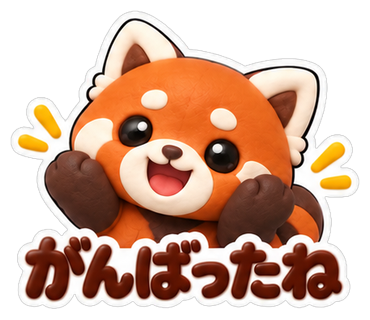 がんばったね
